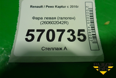 Фара левая (галоген) (260602042R) для Renault Kaptur с 2016г