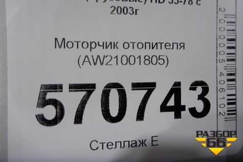 Моторчик отопителя (AW21001805) для Hyundai HD 35-78 с 2003г