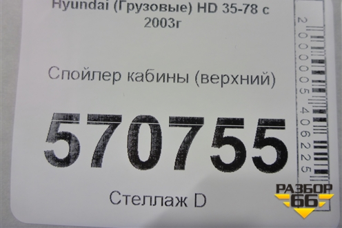 Спойлер кабины (верхний) для Hyundai HD 35-78 с 2003г