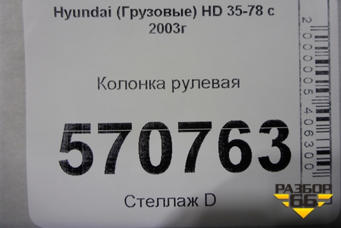 Колонка рулевая для Hyundai HD 35-78 с 2003г