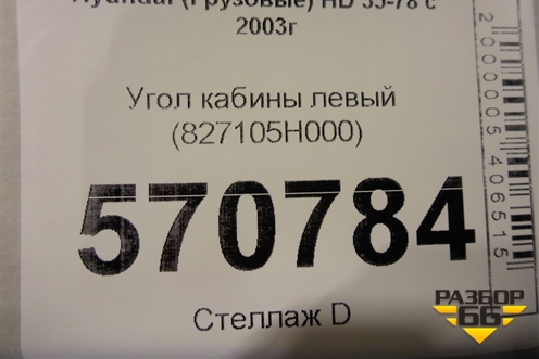 Угол кабины левый (827105H000) для Hyundai HD 35-78 с 2003г