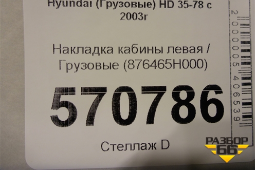Накладка кабины левая  (876465H000) для Hyundai HD 35-78 с 2003г