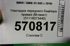 Накладка переднего бампера правая (M-пакет) (51118073440) для BMW X5 G05 с 2018г