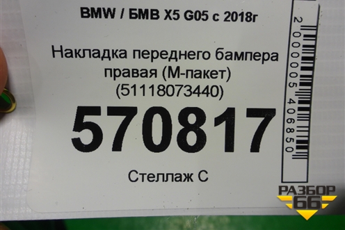 Накладка переднего бампера правая (M-пакет) (51118073440) для BMW X5 G05 с 2018г