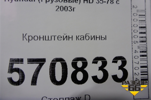 Кронштейн кабины для Hyundai HD 35-78 с 2003г
