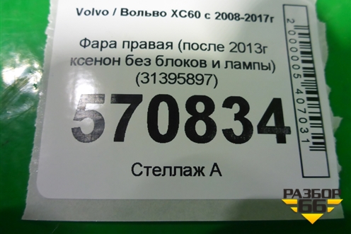 Фара правая (после 2013г ксенон без блоков и лампы) (31395897) для Volvo XC60 с 2008-2017г