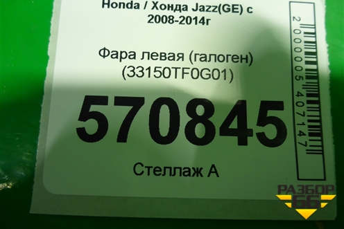 Фара левая (галоген) (33150TF0G01) для Honda Jazz(GE) с 2008-2014г