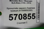 Кронштейн заднего бампера правый (A1568850265) для Mercedes Benz GLA-Klass X156 с 2014г