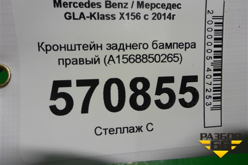Кронштейн заднего бампера правый (A1568850265) для Mercedes Benz GLA-Klass X156 с 2014г
