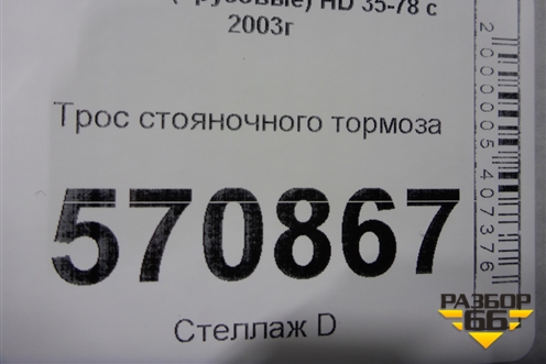 Трос стояночного тормоза для Hyundai HD 35-78 с 2003г