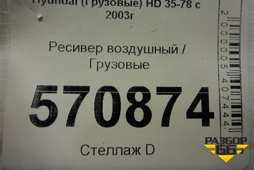 Ресивер воздушный для Hyundai HD 35-78 с 2003г