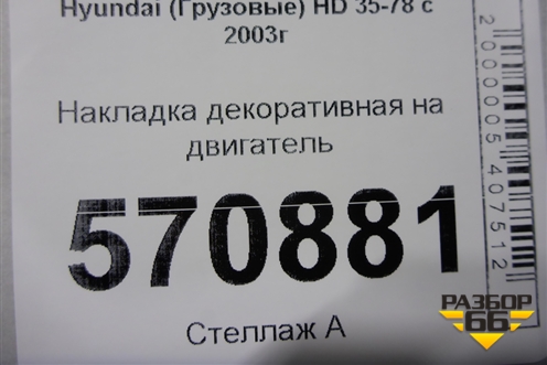 Накладка декоративная на двигатель (2921041700) для Hyundai HD 35-78 с 2003г
