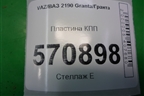 Пластина КПП для VAZ Granta/Гранта
