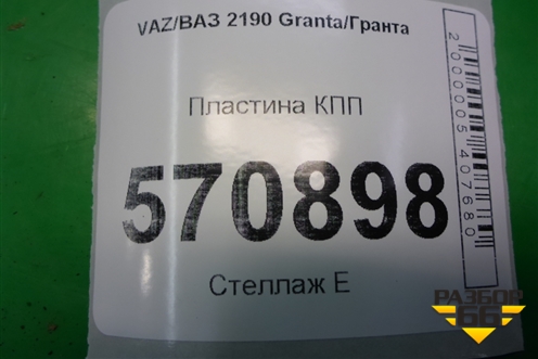 Пластина КПП для VAZ Granta/Гранта