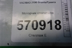 Моторчик отопителя (F00S3B2503) для VAZ Granta/Гранта