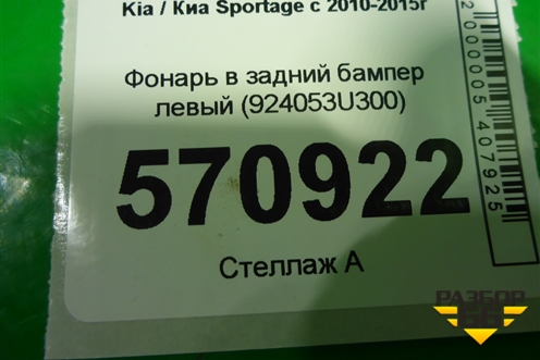 Фонарь в задний бампер левый (924053U300) для Kia Sportage с 2010-2015г
