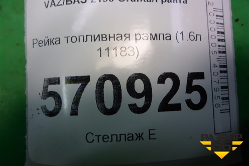 Рейка топливная рампа (1.6л 11183) (1118114401001) для VAZ Granta/Гранта
