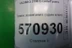 Замок зажигания для VAZ Granta/Гранта