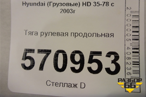 Тяга рулевая продольная для Hyundai HD 35-78 с 2003г