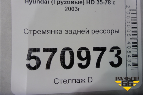 Стремянка задней рессоры для Hyundai HD 35-78 с 2003г