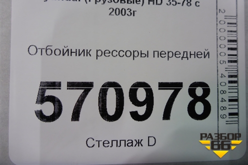 Отбойник рессоры передней для Hyundai HD 35-78 с 2003г