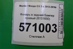 Фонарь в задний бампер правый (8151650) для Mazda CX 5 с 2012-2016г