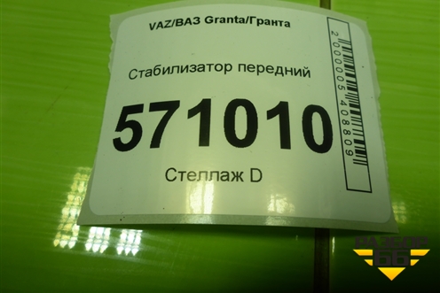 Стабилизатор передний для VAZ Granta/Гранта
