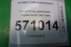 Регулятор давления тормозной системы для VAZ Granta/Гранта