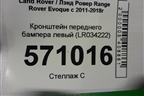 Кронштейн переднего бампера левый (LR034222) ( BJ3217E763AC) для Land Rover Range Rover Evoque с 2011-2018г