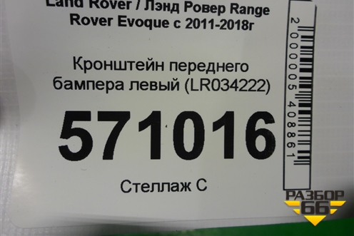 Кронштейн переднего бампера левый (LR034222) ( BJ3217E763AC) для Land Rover Range Rover Evoque с 2011-2018г