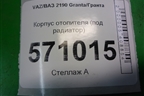 Корпус отопителя (под радиатор) (21900810101000) для VAZ Granta/Гранта