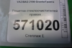 Решетка стеклоочистителей правая (21908212734) для VAZ Granta/Гранта
