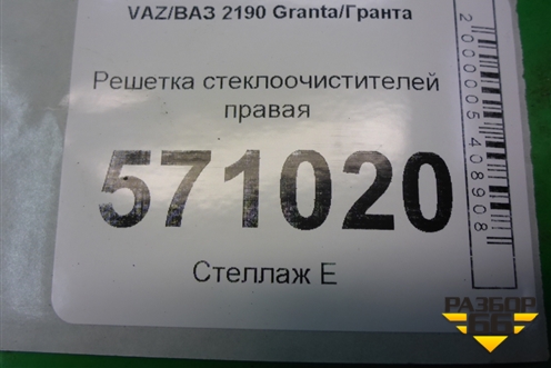 Решетка стеклоочистителей правая (21908212734) для VAZ Granta/Гранта