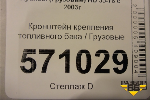 Кронштейн крепления топливного бака для Hyundai HD 35-78 с 2003г