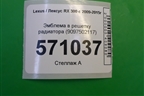 Эмблема в решетку радиатора (9097502117) для Lexus RX 300 c 2009-2015г