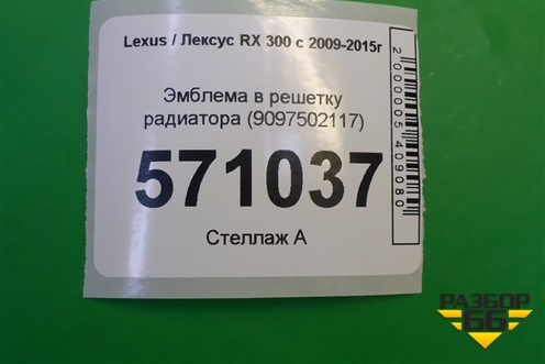 Эмблема в решетку радиатора (9097502117) для Lexus RX 300 c 2009-2015г