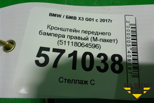 Кронштейн переднего бампера правый (M-пакет) (51118064596) для BMW X3 G01 с 2017г