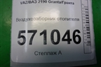 Воздухозаборник отопителя (21908102124) для VAZ Granta/Гранта
