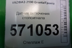 Датчик включения стопсигнала (1183720010) для VAZ Granta/Гранта