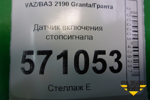 Датчик включения стопсигнала (1183720010) для VAZ Granta/Гранта