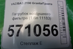 Патрубок воздушного фильтра (1.6л 11183) для VAZ Granta/Гранта