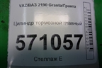 Цилиндр тормозной главный без бачка для VAZ Granta/Гранта