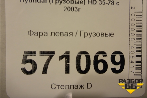 Фара левая для Hyundai HD 35-78 с 2003г
