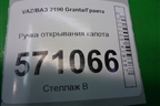 Ручка открывания капота для VAZ Granta/Гранта