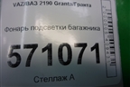 Фонарь подсветки багажника (3745803280) для VAZ Granta/Гранта