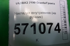 Накладка внутренняя (на ручник) (1118350804010) для VAZ Granta/Гранта
