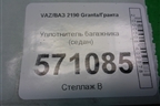 Уплотнитель багажника (седан) для VAZ Granta/Гранта