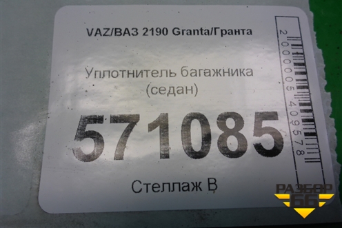 Уплотнитель багажника (седан) для VAZ Granta/Гранта