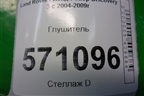 Глушитель (2.7л 276DT) (WDE500293) для Land Rover Discovery 3 с 2004-2009г