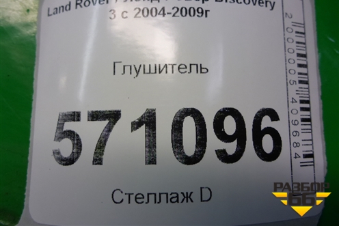 Глушитель (2.7л 276DT) (WDE500293) для Land Rover Discovery 3 с 2004-2009г